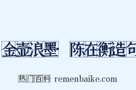 金壶浪墨·陈在衡造句是什么意思的图片